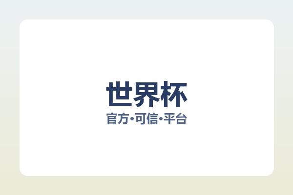 世界杯 图片