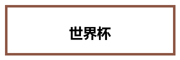 2026年世界杯官方标志