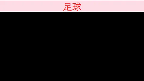 世界杯，世界杯赛程， 113243